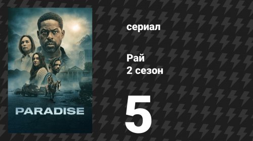 Рай 2 сезон 5 серия