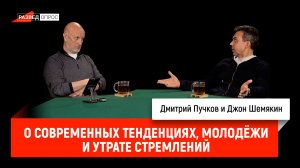 Джон Шемякин о современных тенденциях, молодёжи и утрате стремлений