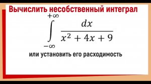 Вычислить несобственный интеграл или установить его расходимость