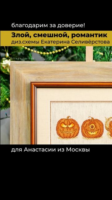 Смешная вышивка на Хелоуин Злой Смешной Романтик Екатерина Селивёрстова | Оформление в ключницу