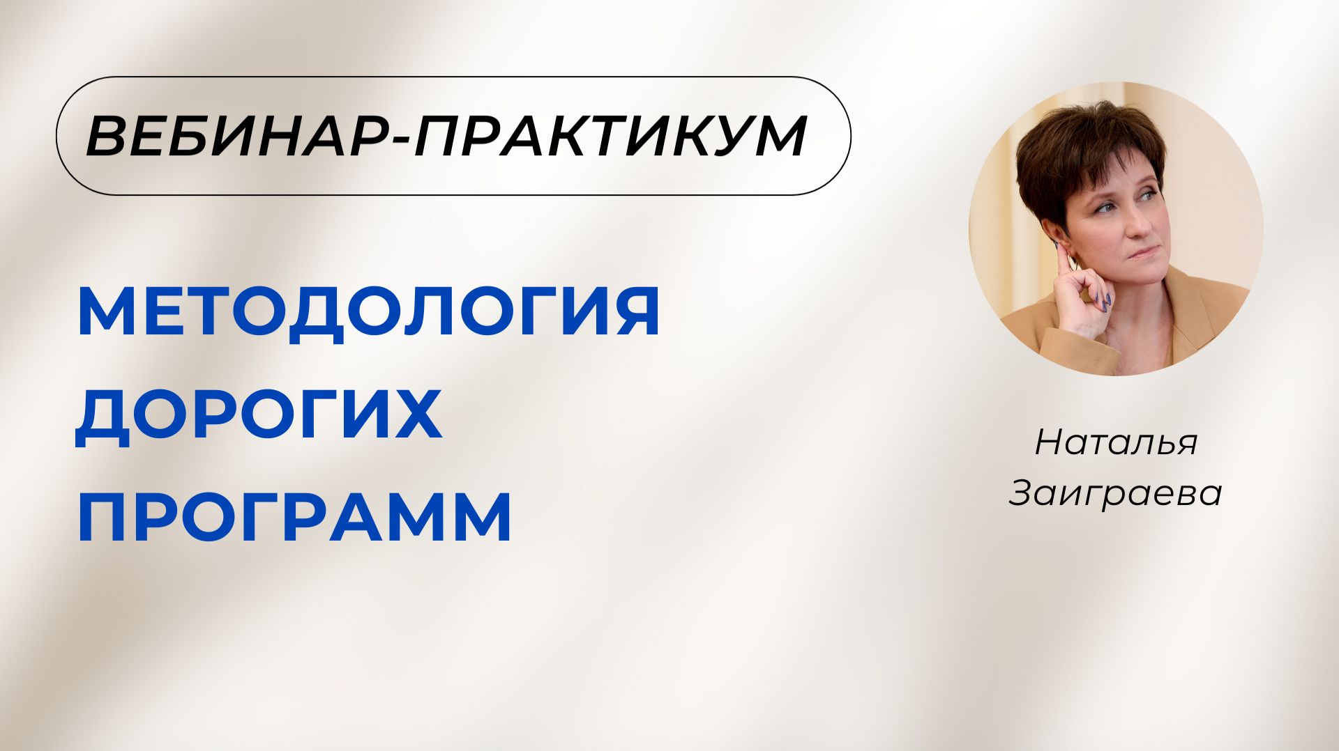 Вебинар-практикум «Методология дорогих программ» -17.03.26