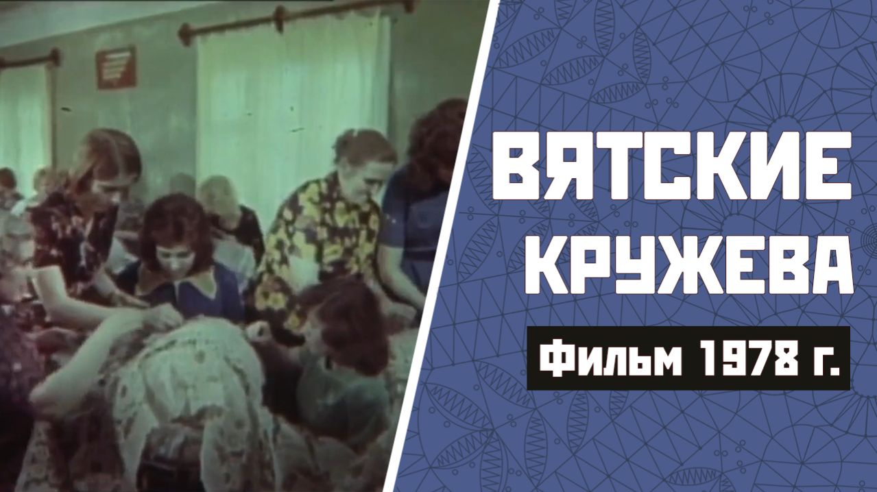 Вятские кружева. Как создавалось кружево в 1978 году