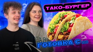 ТАКО-БУРГЕР | ГОТОВКА С...