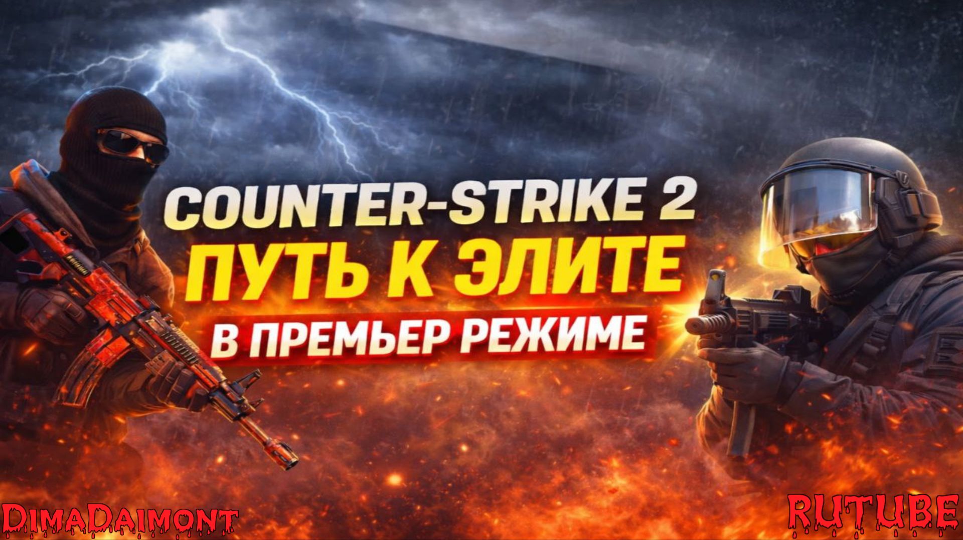 Counter-Strike 2 | Путь к элите | №58