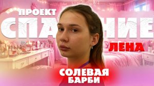 🧂 История трезвости Лены-МЕФЕДРОНЩИЦЫ