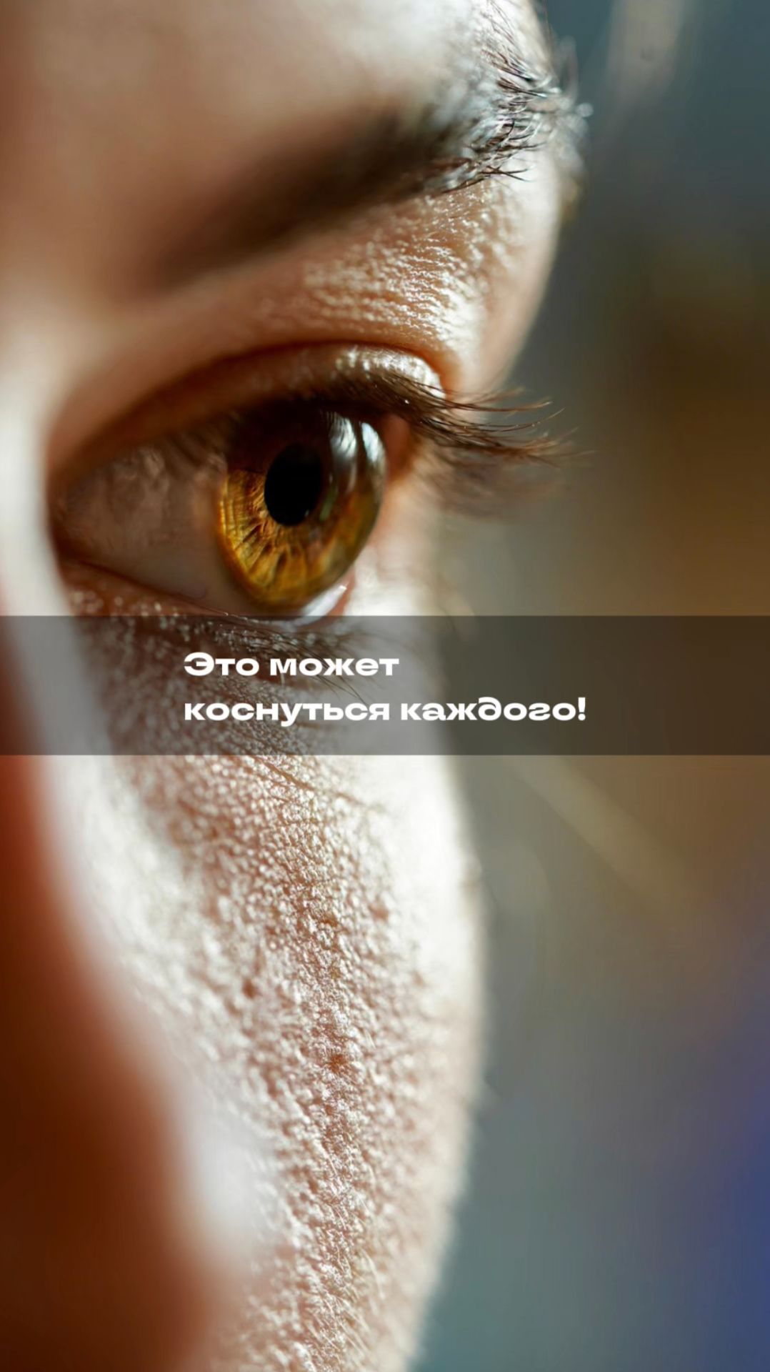 👁️ Зрение стало будто через туман? Это может быть один из первых признаков катаракты.