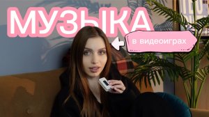 ММ#25 - МУЗЫКА В ВИДЕОИГРАХ