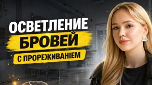 ОСВЕТЛЕНИЕ И ПРОРЕЖИВАНИЕ БРОВЕЙ | УРОК ДЛЯ МАСТЕРОВ | БРОВИСТ