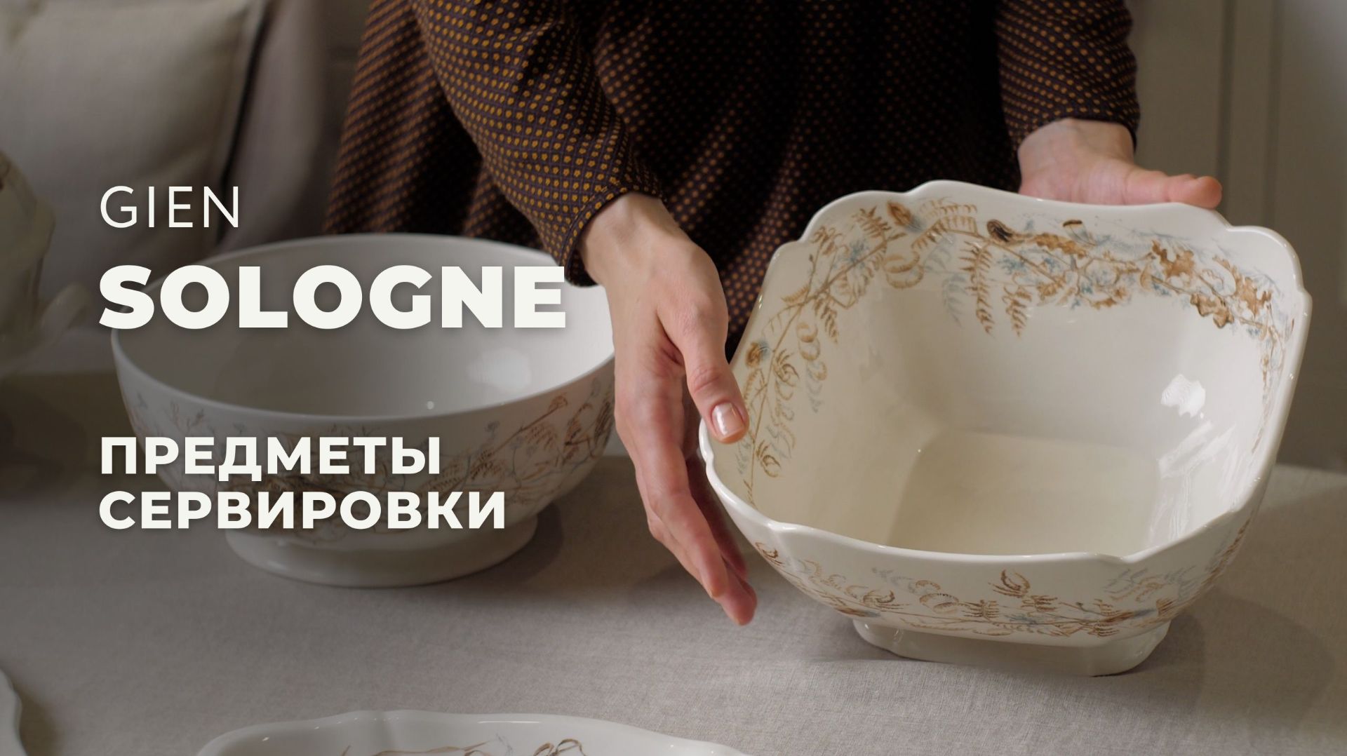 SOLOGNE от GIEN / Предметы сервировки