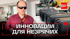 Технологии для здоровья: как портативная трость помогает адаптации незрячих?