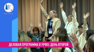 Деловая программа в УрФО: день второй. 16 марта