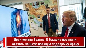 Иран унизил Трампа. В Госдуме призвали оказать мощную военную поддержку Ирану