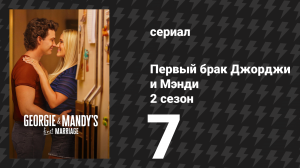 Первый брак Джорджи и Мэнди 2 сезон 7 серия «Автобусная скамейка и вера через край» (сериал, 2026)