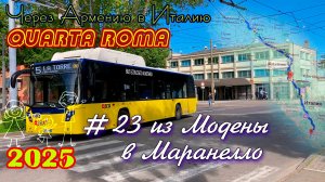 2025 4Roma #23 из Модены в Маранелло