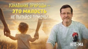 Узнавание Природы — это Милость, не пытайся помочь!
