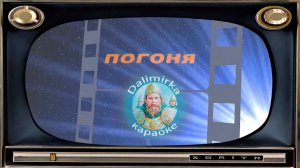 Погоня - Неуловимые мстители - караоке