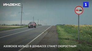 Азовское кольцо в Донбассе станет скоростным