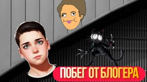 новая концовка через дверь побег от блогера