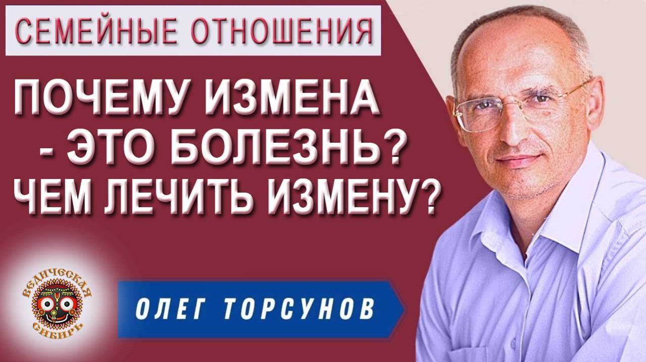 Измена — это болезнь! Чем лечить Измену?