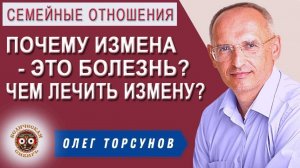 Измена - это болезнь! Чем лечить Измену?