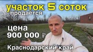 Участок рядом с рекой в Краснодарском крае по цене 900 000 ₽