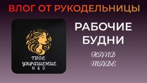 Влог рукодельницы. Мои рабочие будни. Новое украшение и т.д.