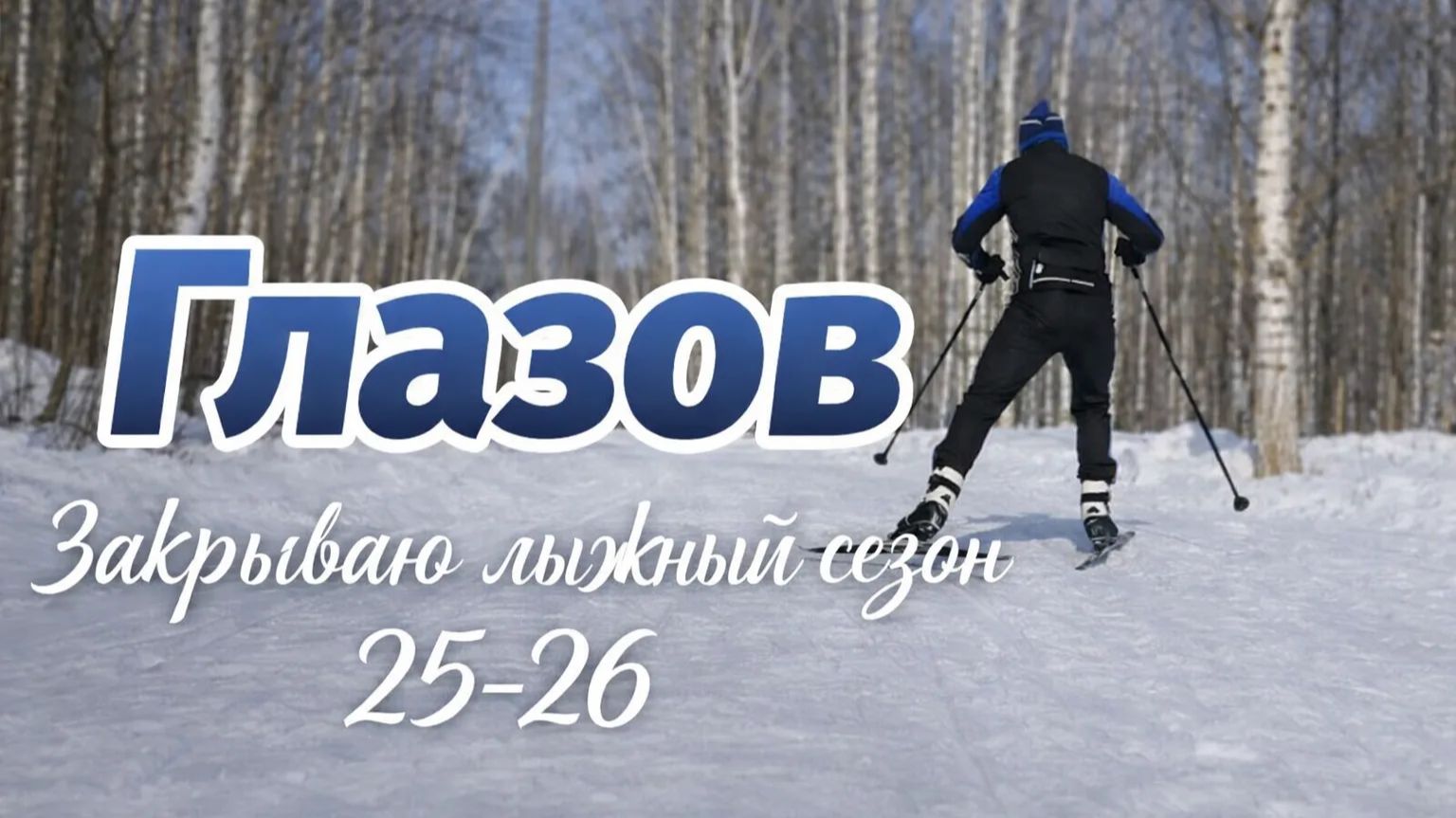 Закрываю лыжный сезон 2025-26. г. Глазов