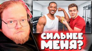 Т2х2: «Я СИЛЬНЕЕ УИЛЛА СМИТА?!» 🥊КАК УИЛЛ СМИТ ТРЕНИРОВАЛСЯ 30 ЛЕТ 😱 (РЕАКЦИЯ)