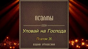 Уповай на Господа (Псалом 36)