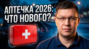 Требования к аптечке в машине 2026: что изменилось?