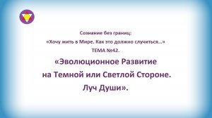 ТЕМА №42. Эволюционное Развитие на Темной или Светлой Стороне. Луч Души".