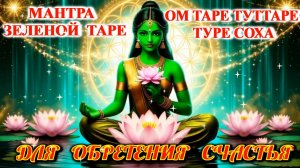Мантра Зеленой Таре "Ом Таре Туттаре Туре Соха" для обретения счастья.