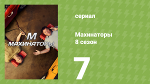 Махинаторы 8 сезон 7 серия (документальный сериал, 2011)