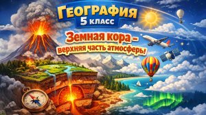 §21 "Земная кора - верхняя часть атмосферы", География 5-6 классы, Полярная звезда