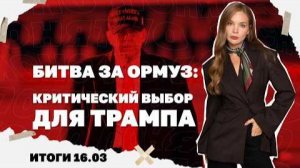 Чем опасна для США "битва за Ормуз", к чему Трамп принуждает Зеленского. Итоги 16.03