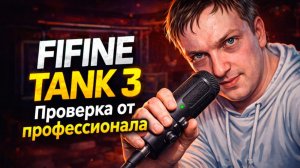УБИЙЦА SHURE MV7? Обзор FIFINE Tank3 (AmpliTank)