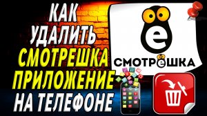 Как Удалить Смотрешка приложение на Телефоне на Андроиде