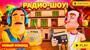 ШОУ ПРИВЕТ СОСЕД!ВАСИЛИЧ МЕЛОМАН!ИГРА HELLO NEIGHBOR MOD KIT ПРОХОЖДЕНИЕ МОДА HELLO AUTUMN!