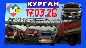 РЕГИСТРАТОР КУРГАН 17 МАРТА 2026 Достоевского Автозаводская Туман