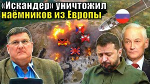 Искандер уничтожил наёмников из Европы