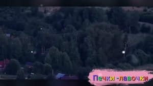 Печки - лавочки.