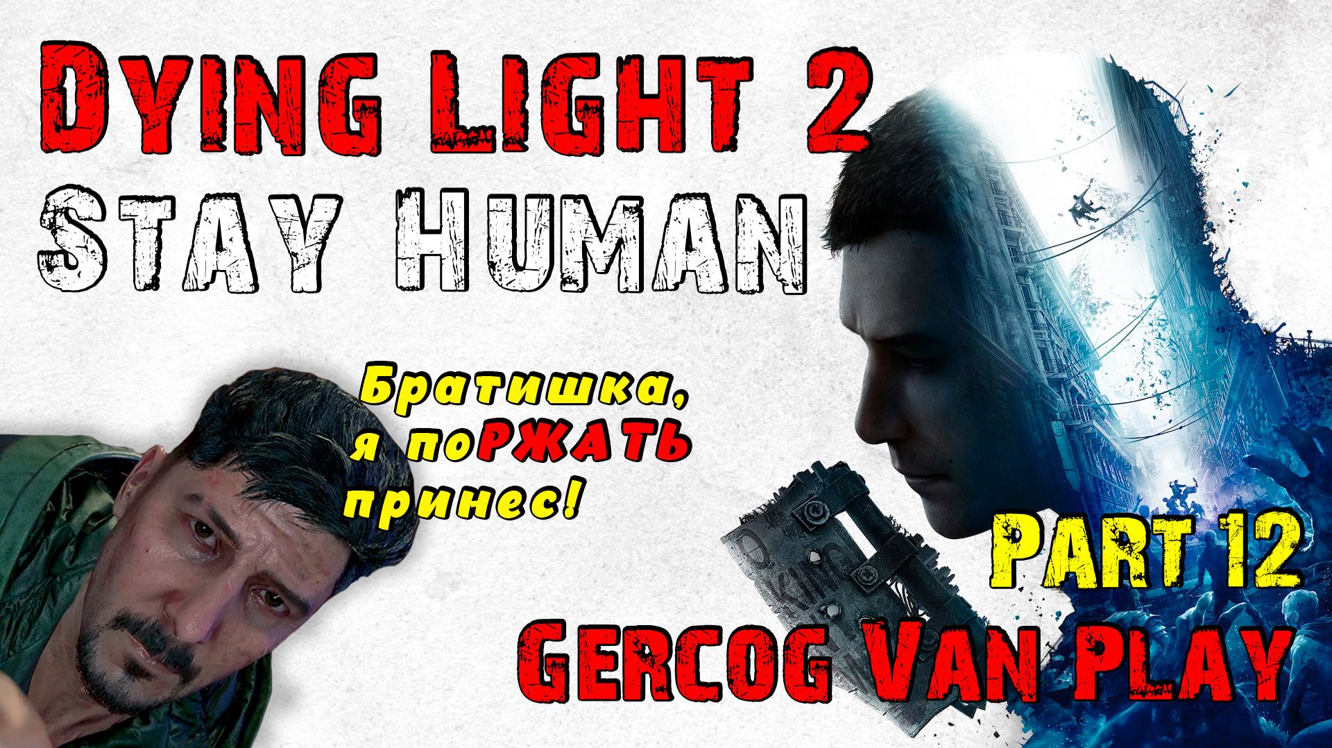 Прикалываемся. Прохождение Dying Light 2 Stay Human часть 12 #dyinglight2 #games #gaming