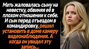 Жизненные истории/Мать жаловалась сыну на невестку, обвиняя её в плохом отношении к себе