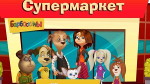 Барбоскины