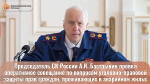 Председатель СК России провел совещание по вопросам уголовно-правовой защиты прав граждан