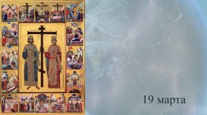 Православный календарь 16 марта 2026 г