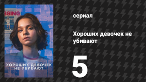 Хороших девочек не убивают 5 серия (сериал, 2024)