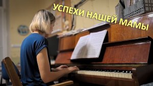 Успехи нашей мамы