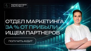 Отдела маркетинга на аутсорсе за процент от результата