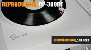 Прямой привод для всех. Обзор проигрывателя винила Reproductor RP-300BT